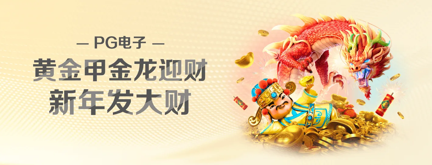 PG电子专题海报